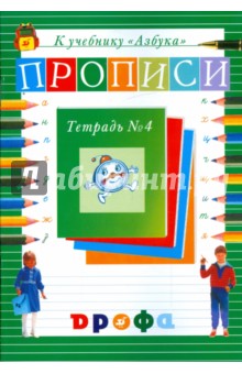 Прописи к учебнику Азбука. В 4-х частях. Тетрадь № 4 - Нелли Агаркова