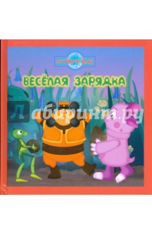 Веселая зарядка. Лунтик и его друзья обложка книги Веселая зарядка. Лунтик и его друзья обложка книги