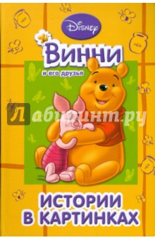 Винни и его друзья. Истории в картинках обложка книги Винни и его друзья. Истории в картинках обложка книги