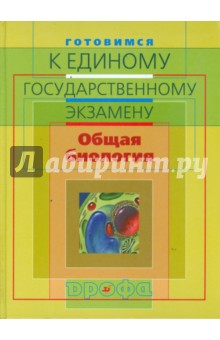 Готовимся к единому государственному экзамену. Общая биология