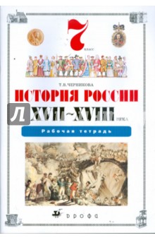 Татьяна Черникова - История России. XVII-XVIII века. 7 класс: Рабочая тетрадь обложка книги Татьяна Черникова - История России. XVII-XVIII века. 7 класс: Рабочая тетрадь обложка книги