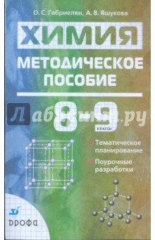 Габриелян, Яшукова - Химия. 8-9 классы. Методическое пособие обложка книги Габриелян, Яшукова - Химия. 8-9 классы. Методическое пособие обложка книги