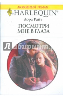 Лора Райт - Посмотри мне в глаза обложка книги Лора Райт - Посмотри мне в глаза обложка книги