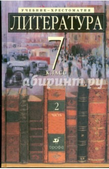 Зайцева, Ладыгин, Нефедова, Тренина - Литература. 7 класс. Учебник-хрестоматия для школ с углубленным изучением литературы. В 2-х чч. Ч.2 обложка книги Зайцева, Ладыгин, Нефедова, Тренина - Литература. 7 класс. Учебник-хрестоматия для школ с углубленным изучением литературы. В 2-х чч. Ч.2 обложка книги