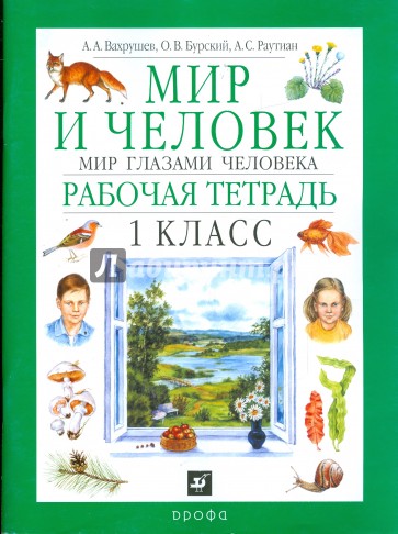 Мир природы человек рабочая тетрадь 4 класс. Учебник мир и человек. Окружающий мир. Человек и мир 1 класс. Книга окружающий мир.