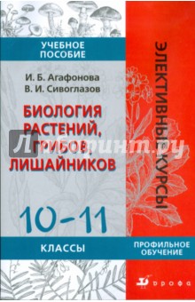 Агафонова, Сивоглазов - Биология растений, грибов, лишайников. 10-11 классы обложка книги Агафонова, Сивоглазов - Биология растений, грибов, лишайников. 10-11 классы обложка книги
