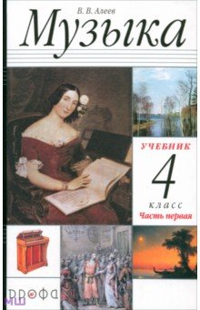 Виталий Алеев - Музыка. 4 класс. В 2 частях. Часть 1: учебник для общеобразовательных учреждений обложка книги Виталий Алеев - Музыка. 4 класс. В 2 частях. Часть 1: учебник для общеобразовательных учреждений обложка книги