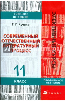Татьяна Кучина - Современный отечественный литературный процесс. 11 класс: учебное пособие обложка книги Татьяна Кучина - Современный отечественный литературный процесс. 11 класс: учебное пособие обложка книги