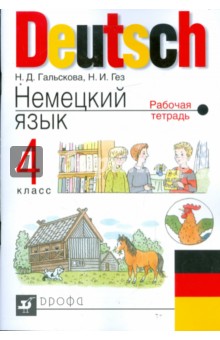 Немецкий язык. 4 класс. Рабочая тетрадь - Гальскова, Гез