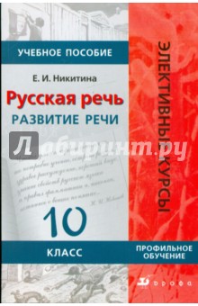 Екатерина Никитина - Русская речь: Развитие речи. 10 класс: Учебное пособие для классов гуманитарного профиля обложка книги Екатерина Никитина - Русская речь: Развитие речи. 10 класс: Учебное пособие для классов гуманитарного профиля обложка книги
