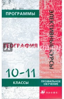 Программы элективных курсов. География. 10-11 классы. Профильное обучение - Виктор Дронов