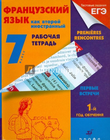 Второй иностранный 7 класс. Французский как второй иностранный. Рабочая тетрадь французский. Французский как второй иностранный язык 1 год обучения. Французский как второй иностранный язык 1 год обучения учебник.