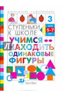 Безруких, Филиппова - Ступеньки к школе. Учимся находить одинаковые фигуры. Пособие по обучению детей ст. дошк. возраста обложка книги Безруких, Филиппова - Ступеньки к школе. Учимся находить одинаковые фигуры. Пособие по обучению детей ст. дошк. возраста обложка книги