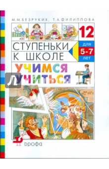 Безруких, Филиппова - Ступеньки к школе. Учимся учиться: пособие по обучению детей старшего дошкольного возраста обложка книги Безруких, Филиппова - Ступеньки к школе. Учимся учиться: пособие по обучению детей старшего дошкольного возраста обложка книги