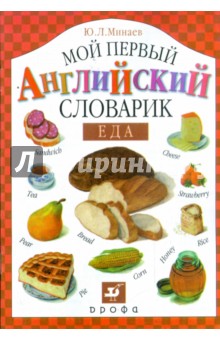 Мой первый английский словарик. Еда