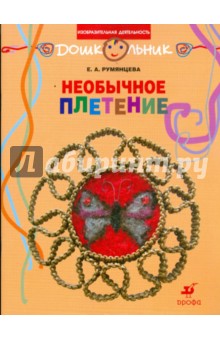Необычное плетение. Рабочая тетрадь для занятий с детьми дошкольного возраста - Екатерина Румянцева