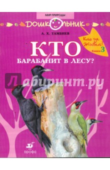 Кто барабанит в лесу? Книга для чтения детям