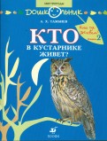 Александр Тамбиев - Кто в кустарнике живет? Книга для чтения детям обложка книги