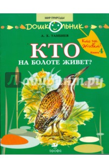Александр Тамбиев - Кто на болоте живет? Книга для чтения детям обложка книги Александр Тамбиев - Кто на болоте живет? Книга для чтения детям обложка книги
