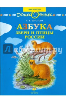 Азбука. Звери и птицы России: книга для чтения детям - Инна Шустова