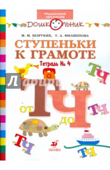 Безруких, Филиппова - Ступеньки к грамоте. Рабочая тетрадь № 4 (от Т до Ч) для обучения детей старшего дошкольн. возраста обложка книги Безруких, Филиппова - Ступеньки к грамоте. Рабочая тетрадь № 4 (от Т до Ч) для обучения детей старшего дошкольн. возраста обложка книги