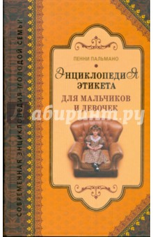 Пенни Пальмано - Энциклопедия этикета для мальчиков и девочек обложка книги Пенни Пальмано - Энциклопедия этикета для мальчиков и девочек обложка книги