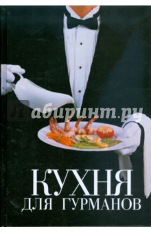 Джули Россо - Кухня для гурманов. Кулинарный эксклюзив: рецепты на все случаи жизни обложка книги Джули Россо - Кухня для гурманов. Кулинарный эксклюзив: рецепты на все случаи жизни обложка книги