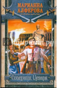 Марианна Алферова - Соперник Цезаря обложка книги Марианна Алферова - Соперник Цезаря обложка книги