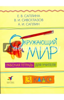 Окружающий мир. 3 класс: рабочая тетрадь для учителя - Саплина, Сивоглазов, Саплин