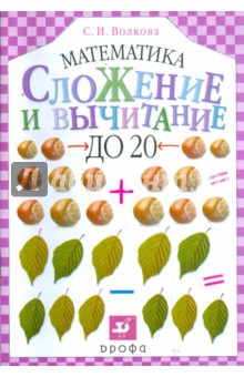 Сложение и вычитание до 20 (1150) - Светлана Волкова