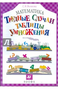 Светлана Волкова - Математика. Трудные случаи таблицы умножения обложка книги Светлана Волкова - Математика. Трудные случаи таблицы умножения обложка книги