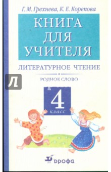 Грехнева, Корепова - Литературное чтение. Родное слово. 4 класс: Книга для учителя обложка книги Грехнева, Корепова - Литературное чтение. Родное слово. 4 класс: Книга для учителя обложка книги