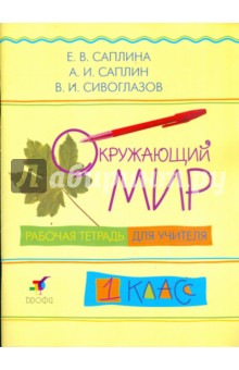 Саплина, Сивоглазов, Саплин - Окружающий мир. 1 класс: рабочая тетрадь для учителя обложка книги Саплина, Сивоглазов, Саплин - Окружающий мир. 1 класс: рабочая тетрадь для учителя обложка книги