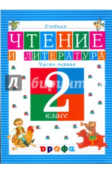 Чтение и литература. 2 класс. В 3-х частях. Часть 1: учебник