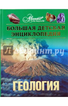 Геология. Большая детская энциклопедия обложка книги Геология. Большая детская энциклопедия обложка книги