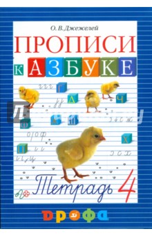 Ольга Джежелей - Прописи к учебнику "Азбука". В 4-х тетрадях. Тетрадь № 4 обложка книги Ольга Джежелей - Прописи к учебнику "Азбука". В 4-х тетрадях. Тетрадь № 4 обложка книги