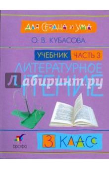 Ольга Кубасова - Литературное чтение: Для сердца и ума. Учебник. 3 класс. В 4-х частях. Часть 3 обложка книги Ольга Кубасова - Литературное чтение: Для сердца и ума. Учебник. 3 класс. В 4-х частях. Часть 3 обложка книги