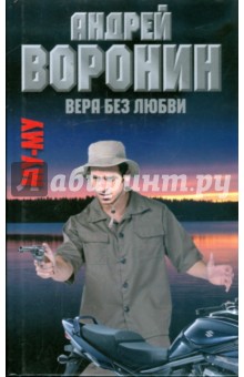 Андрей Воронин - Му-му. Вера без любви обложка книги Андрей Воронин - Му-му. Вера без любви обложка книги