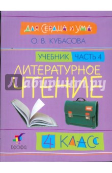 Литературное чтение: Для сердца и ума. Учебник. 4 класс. В 4-х частях. Часть 4 - Ольга Кубасова