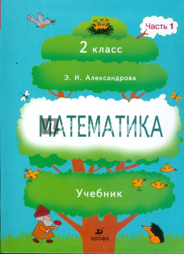 Математика александровой 2 класс учебник. Александрова математика 2 класс. Математика Александрова 2 класс учебник. Учебник Александрова 2 класс часть 1. Александрова Эльвира Ивановна математика.