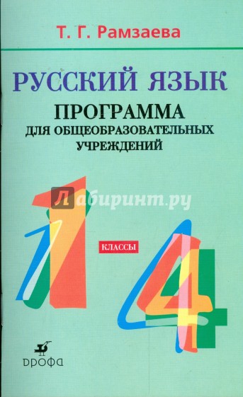 Рамзаева 4 класс. Русский язык 1-4 класс справочник Рамзаева. Рамзаева русский язык программа. Авторские программы по русскому языку. Рамзаева русский 4 программа.