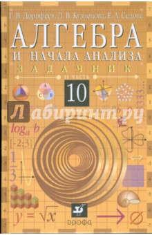 Алгебра и начала анализа. 10 класс. В 2-х частях. Часть 2: задачник для общеобр. учреждений (6562) - Георгий Дорофеев
