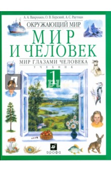 Окружающий мир. Мир и человек. Мир глазами человека. 1 класс: учебник - Вахрушев, Бурский, Раутиан