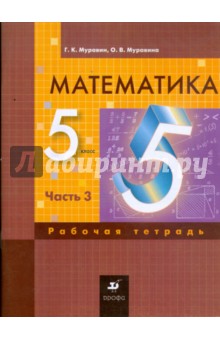 Георгий Муравин - Математика. 5 класс: рабочая тетрадь. В 3 частях. Часть 3 обложка книги Георгий Муравин - Математика. 5 класс: рабочая тетрадь. В 3 частях. Часть 3 обложка книги
