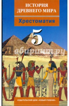 История Древнего мира: хрестоматия для учащихся 5-х классов - Пономарев, Колпаков, Абрамов