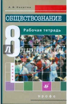 Анатолий Никитин - Обществознание. 8 класс. Рабочая тетрадь к учебнику А. Ф. Никитина обложка книги Анатолий Никитин - Обществознание. 8 класс. Рабочая тетрадь к учебнику А. Ф. Никитина обложка книги