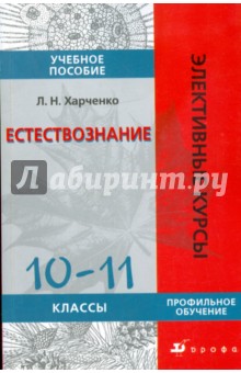 Леонид Харченко - Естествознание. 10-11 классы. Профильное обучение: учебное пособие обложка книги Леонид Харченко - Естествознание. 10-11 классы. Профильное обучение: учебное пособие обложка книги