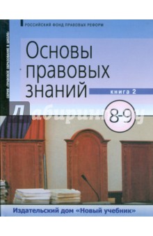 Володина, Спасская, Полиевктова - Основы правовых знаний: учебник для 8-9 класса. В 2-х книгах. Книга 2 (9283) обложка книги Володина, Спасская, Полиевктова - Основы правовых знаний: учебник для 8-9 класса. В 2-х книгах. Книга 2 (9283) обложка книги