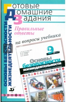 Латчук, Миронов, Миронов - Правильные ответы на вопросы уч. С.Н.Вангородского и др. "Основы безопасности жизнедеят. 9кл" обложка книги Латчук, Миронов, Миронов - Правильные ответы на вопросы уч. С.Н.Вангородского и др. "Основы безопасности жизнедеят. 9кл" обложка книги