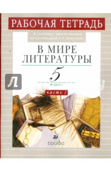 В мире литературы. 5 класс. Рабочая тетрадь. В 2-х частях. Часть 1 - Абдуева, Сарычева